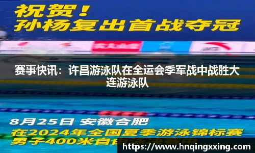 赛事快讯：许昌游泳队在全运会季军战中战胜大连游泳队